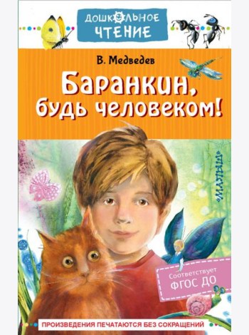 Баранкин, будь человеком!