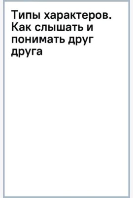 Типы характеров. Как слышать и понимать друг друга