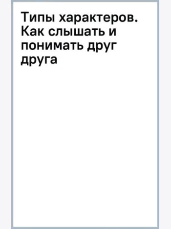 Типы характеров. Как слышать и понимать друг друга
