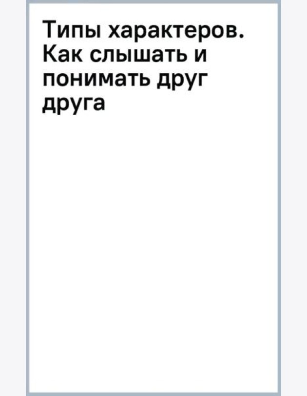 Типы характеров. Как слышать и понимать друг друга