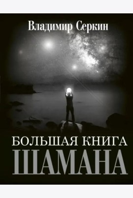 Большая книга Шамана