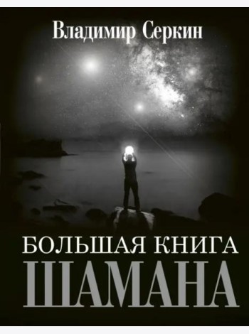 Большая книга Шамана