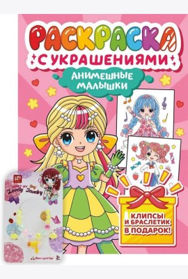 РАСКРАСКА С УКРАШЕНИЯМИ. АНИМЕШНЫЕ МАЛЫШКИ