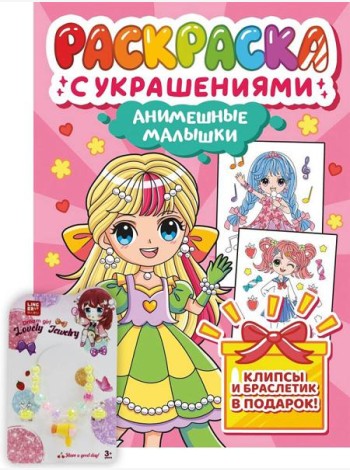 РАСКРАСКА С УКРАШЕНИЯМИ. АНИМЕШНЫЕ МАЛЫШКИ