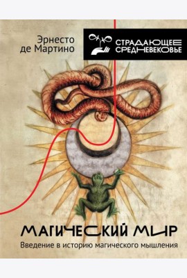 Магический мир: введение в историю магического мышления