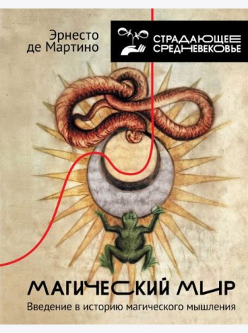 Магический мир: введение в историю магического мышления