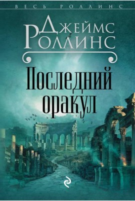 Последний оракул (Сигма, #5)