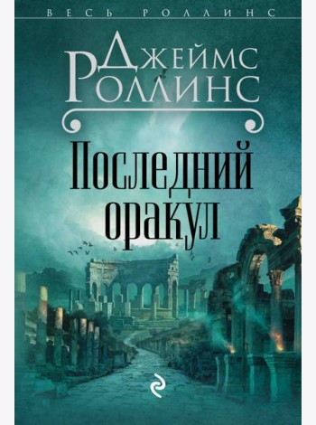 Последний оракул (Сигма, #5)