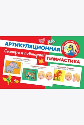 Артикуляционная гимнастика