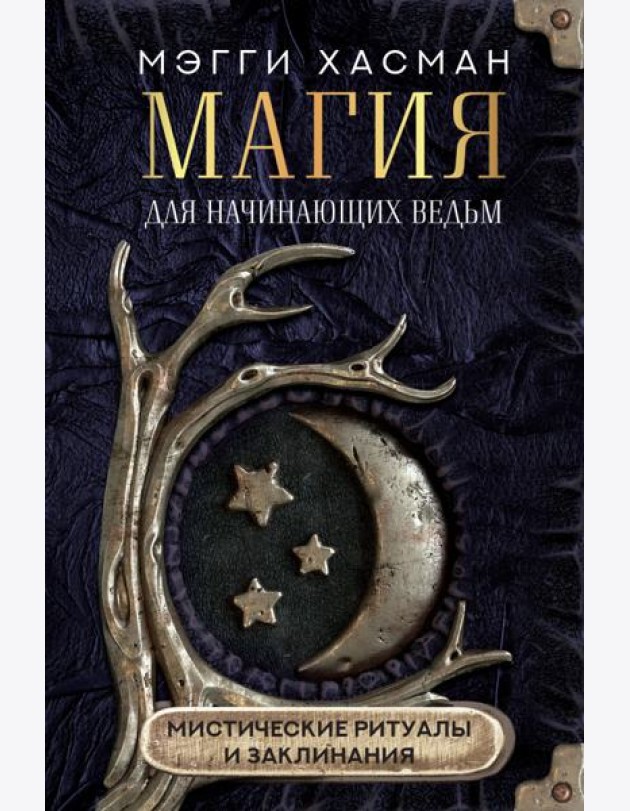 Магия для начинающих ведьм: мистические ритуалы и заклинания