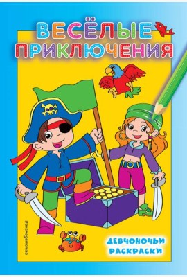 Веселые приключения