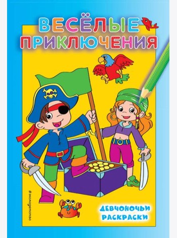 Веселые приключения