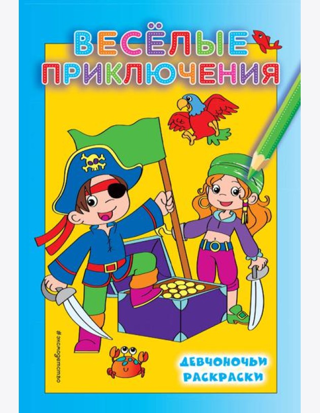 Веселые приключения