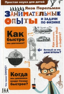 Занимательные опыты и задачи по физике