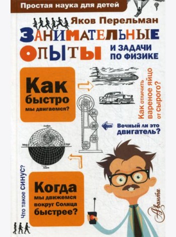 Занимательные опыты и задачи по физике
