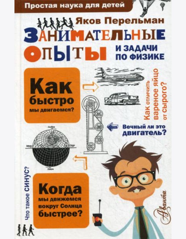 Занимательные опыты и задачи по физике