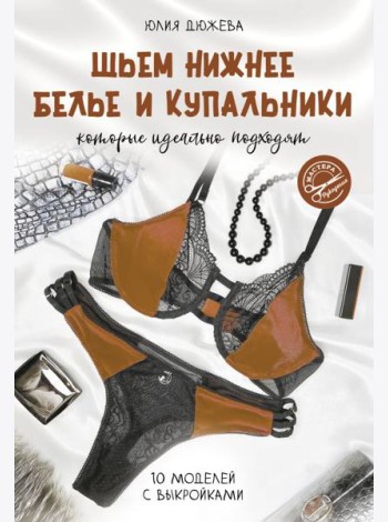 Шьем нижнее белье и купальники, которые идеально подходят