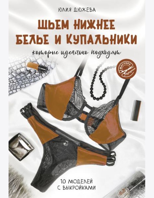 Шьем нижнее белье и купальники, которые идеально подходят