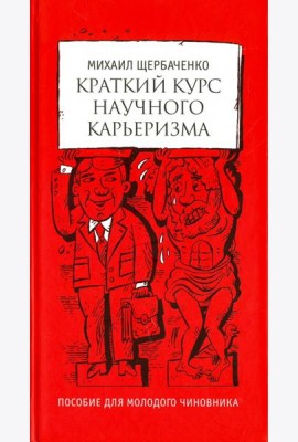Краткий курс научного карьеризма