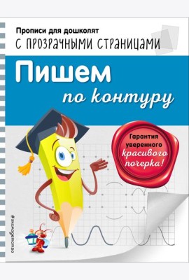 Пишем по контуру