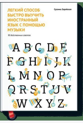 Легкий способ быстро выучить иностранный язык с помощью музыки. 90 действенных советов