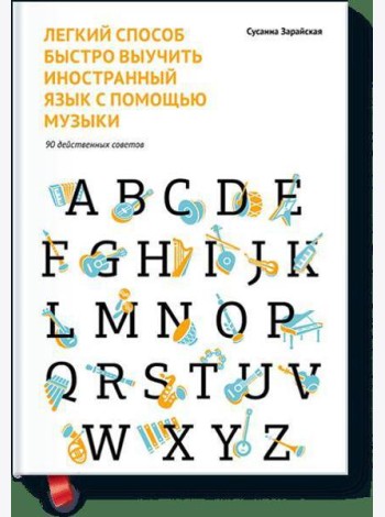 Легкий способ быстро выучить иностранный язык с помощью музыки. 90 действенных советов