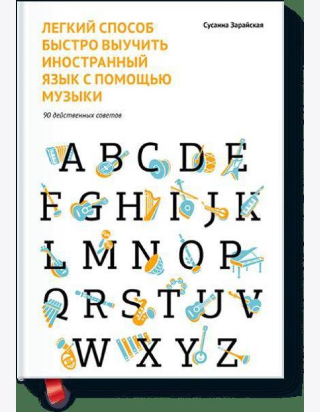 Легкий способ быстро выучить иностранный язык с помощью музыки. 90 действенных советов
