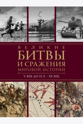 Великие битвы и сражения мировой истории. V век до н.э. - XX век