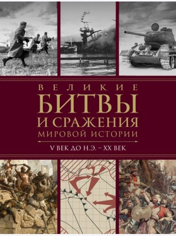 Великие битвы и сражения мировой истории. V век до н.э. - XX век