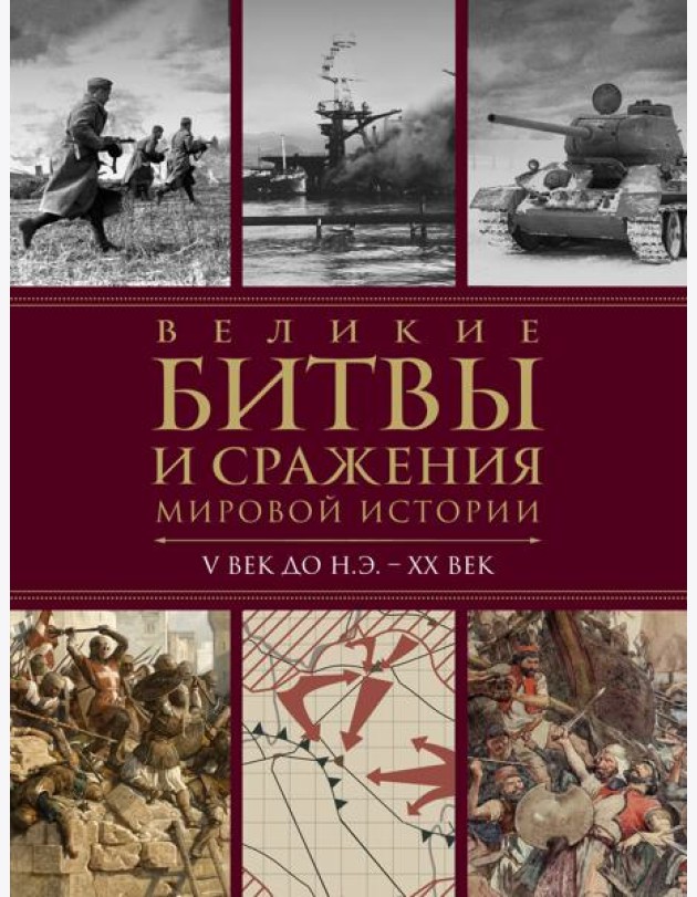 Великие битвы и сражения мировой истории. V век до н.э. - XX век