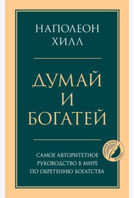 Думай и богатей. Главная книга по обретению богатства