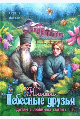 Наши Небесные друзья. Детям о любимых святых