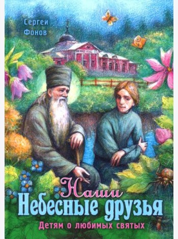 Наши Небесные друзья. Детям о любимых святых