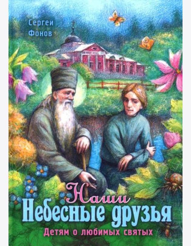 Наши Небесные друзья. Детям о любимых святых