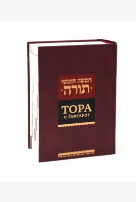 Тора с гафтарот. 8-е изд