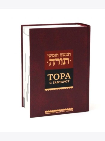 Тора с гафтарот. 8-е изд