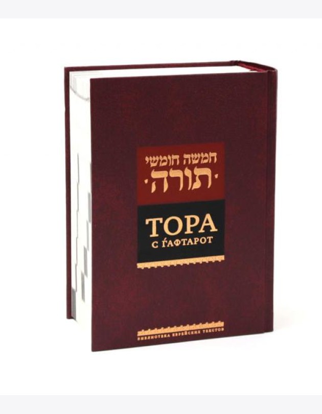 Тора с гафтарот. 8-е изд
