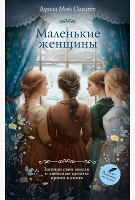 Маленькие женщины: романы