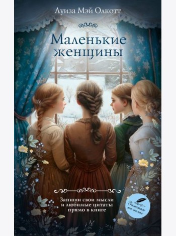 Маленькие женщины: романы
