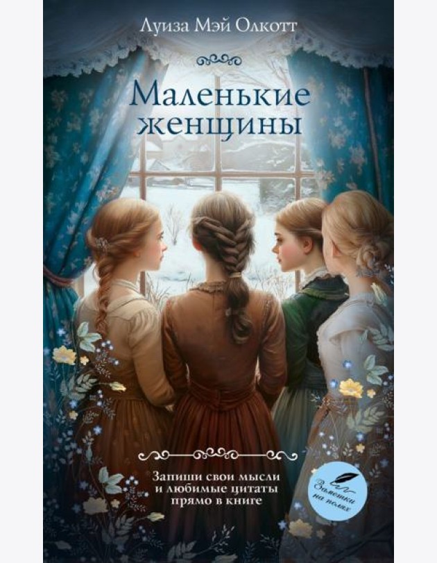 Маленькие женщины: романы