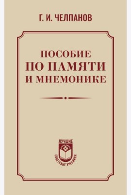 Пособие по памяти и мнемонике