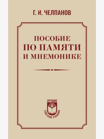 Пособие по памяти и мнемонике