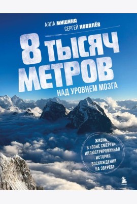 8 тысяч метров над уровнем мозга. Жизнь в 