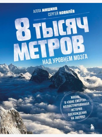 8 тысяч метров над уровнем мозга. Жизнь в 