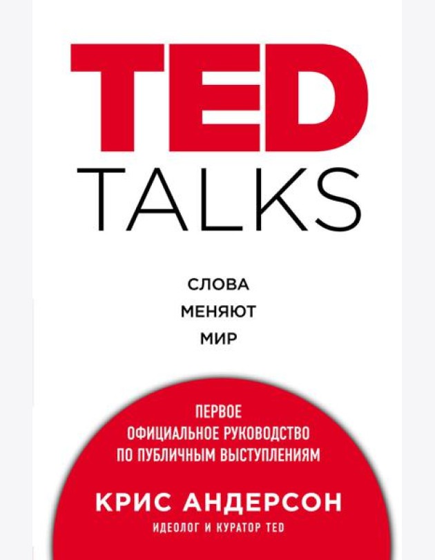 TED TALKS. Слова меняют мир. Первое официальное руководство по публичным выступлениям