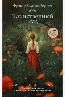 Таинственный сад: роман