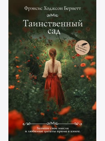 Таинственный сад: роман