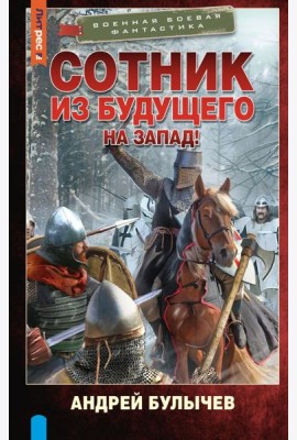 Сотник из будущего. На Запад!: роман