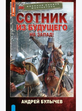 Сотник из будущего. На Запад!: роман