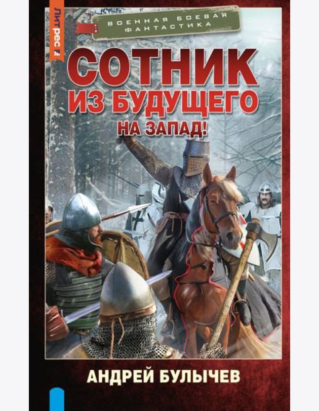 Сотник из будущего. На Запад!: роман
